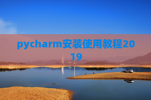 pycharm安装使用教程2019